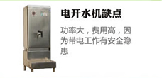 电开水机缺点