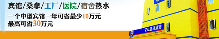 宾馆，工厂，宿舍热水，一个中型宾馆一年可省至少10万元