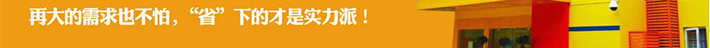 再大的需求也不怕，省下才是硬道理