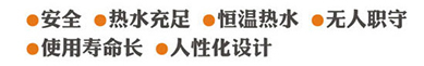安全，热水充足，恒温热水，无人值守，使用寿命长，人性化设计