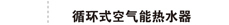 循环式空气能热水器