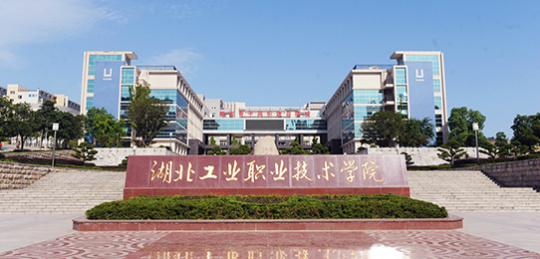 湖北职业技术学院